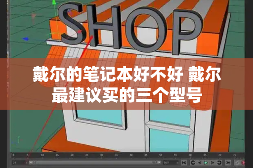 戴尔的笔记本好不好 戴尔最建议买的三个型号-第1张图片-星选测评