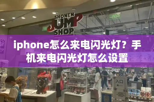 iphone怎么来电闪光灯？手机来电闪光灯怎么设置