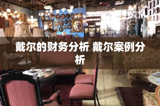 戴尔的财务分析 戴尔案例分析