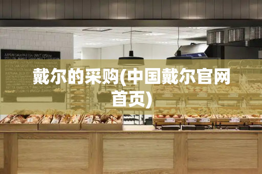 戴尔的采购(中国戴尔官网首页)