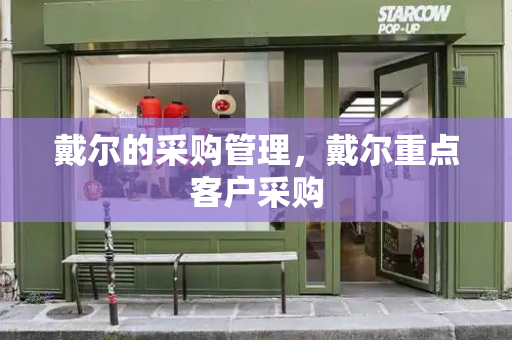 戴尔的采购管理，戴尔重点客户采购