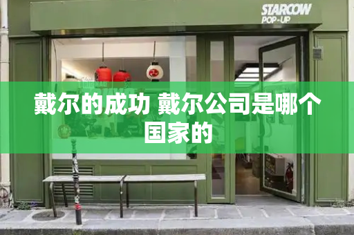戴尔的成功 戴尔公司是哪个国家的