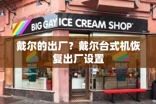 戴尔的出厂？戴尔台式机恢复出厂设置