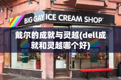 戴尔的成就与灵越(dell成就和灵越哪个好)-第1张图片-星选测评