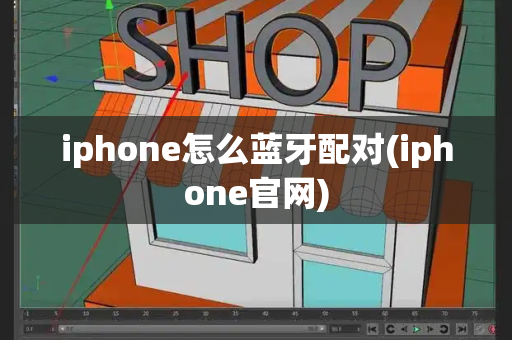 iphone怎么蓝牙配对(iphone官网)-第1张图片-星选测评