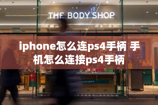 iphone怎么连ps4手柄 手机怎么连接ps4手柄-第1张图片-星选测评