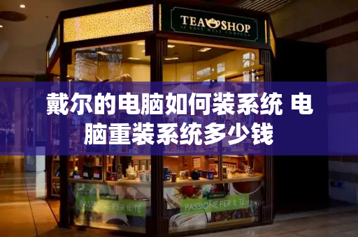 戴尔的电脑如何装系统 电脑重装系统多少钱-第1张图片-星选测评