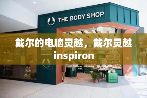 戴尔的电脑灵越，戴尔灵越inspiron-第1张图片-星选测评