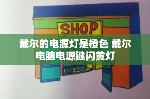 戴尔的电源灯是橙色 戴尔电脑电源键闪黄灯