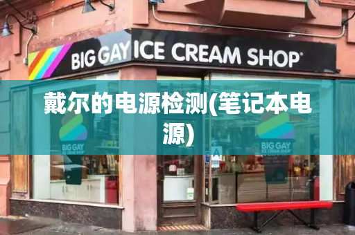 戴尔的电源检测(笔记本电源)
