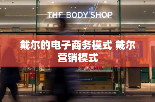 戴尔的电子商务模式 戴尔营销模式