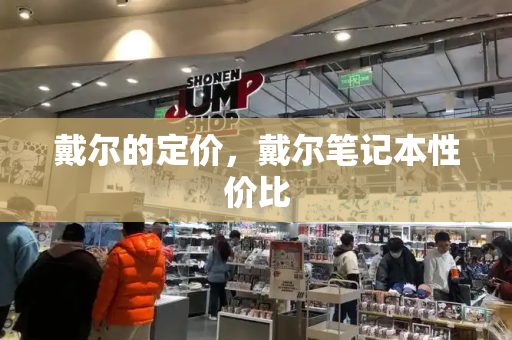 戴尔的定价，戴尔笔记本性价比-第1张图片-星选测评