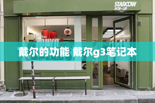戴尔的功能 戴尔g3笔记本