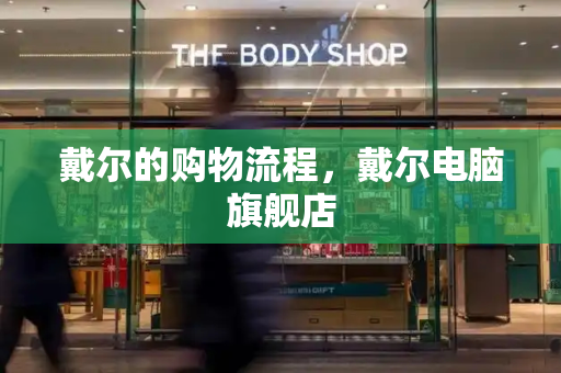 戴尔的购物流程，戴尔电脑旗舰店