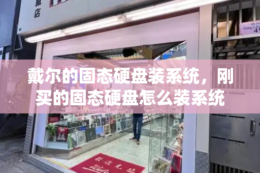 戴尔的固态硬盘装系统，刚买的固态硬盘怎么装系统