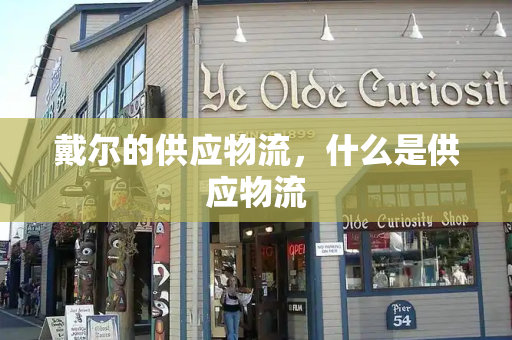 戴尔的供应物流，什么是供应物流