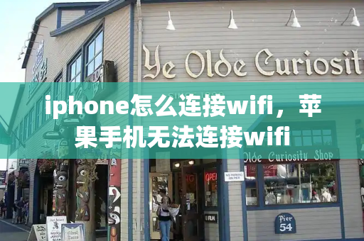 iphone怎么连接wifi，苹果手机无法连接wifi-第1张图片-星选测评