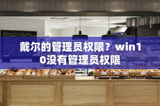 戴尔的管理员权限？win10没有管理员权限