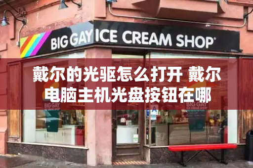 戴尔的光驱怎么打开 戴尔电脑主机光盘按钮在哪-第1张图片-星选测评
