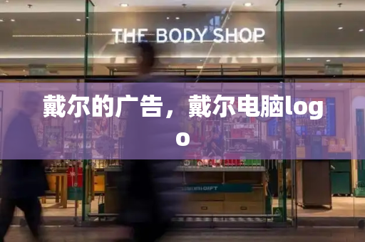 戴尔的广告，戴尔电脑logo-第1张图片-星选测评