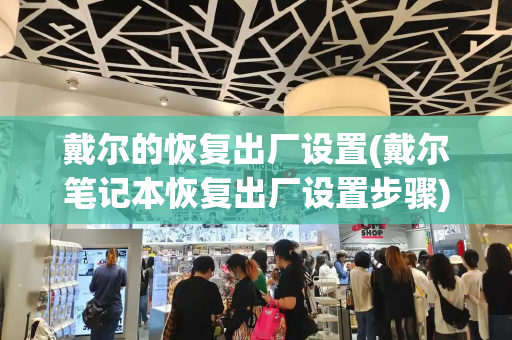 戴尔的恢复出厂设置(戴尔笔记本恢复出厂设置步骤)-第1张图片-星选测评