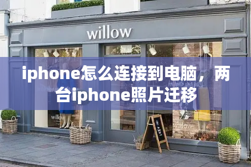 iphone怎么连接到电脑，两台iphone照片迁移-第1张图片-星选测评