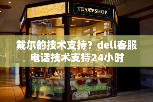 戴尔的技术支持？dell客服电话技术支持24小时-第1张图片-星选测评