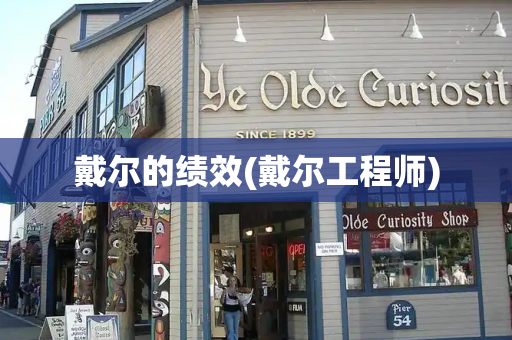 戴尔的绩效(戴尔工程师)