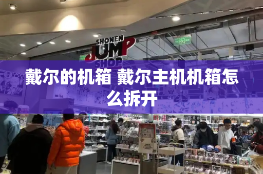 戴尔的机箱 戴尔主机机箱怎么拆开-第1张图片-星选测评