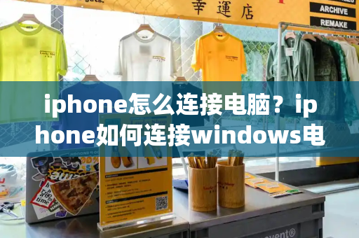 iphone怎么连接电脑？iphone如何连接windows电脑