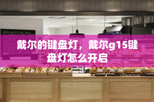 戴尔的键盘灯，戴尔g15键盘灯怎么开启