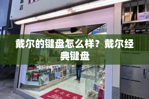 戴尔的键盘怎么样？戴尔经典键盘-第1张图片-星选测评