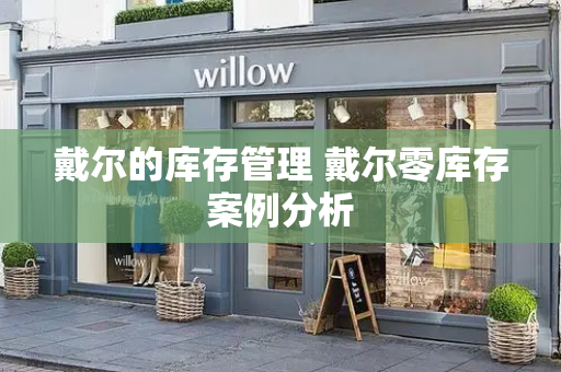 戴尔的库存管理 戴尔零库存案例分析