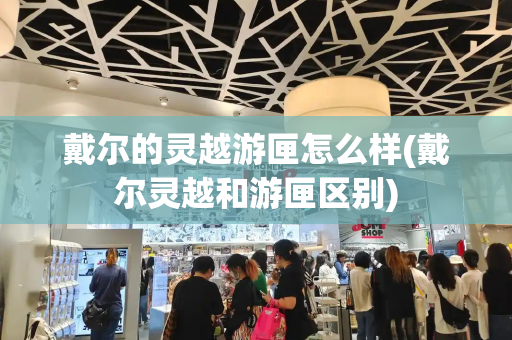 戴尔的灵越游匣怎么样(戴尔灵越和游匣区别)