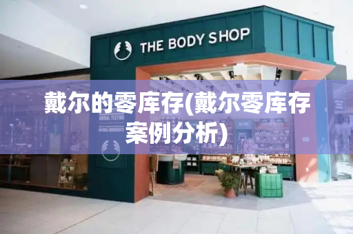 戴尔的零库存(戴尔零库存案例分析)-第1张图片-星选测评