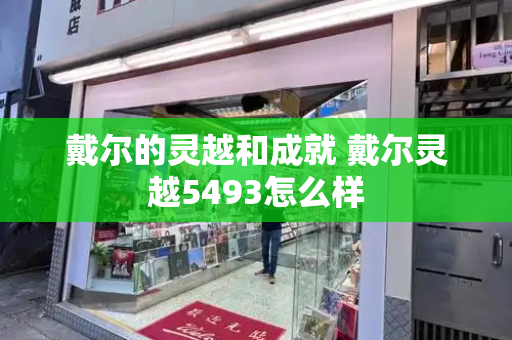 戴尔的灵越和成就 戴尔灵越5493怎么样