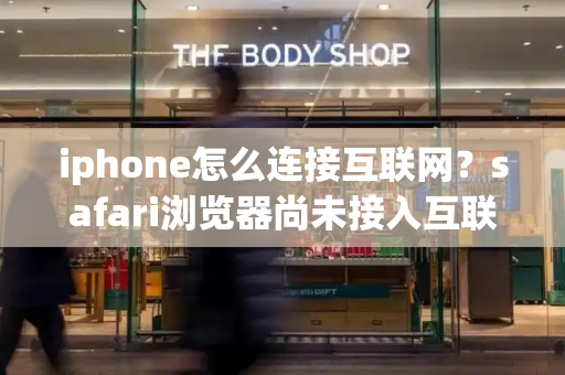 iphone怎么连接互联网？safari浏览器尚未接入互联网