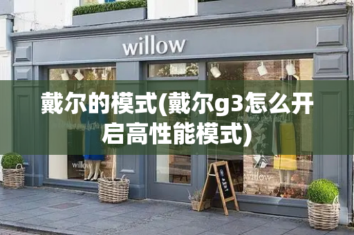 戴尔的模式(戴尔g3怎么开启高性能模式)