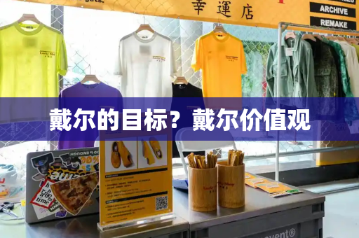 戴尔的目标？戴尔价值观