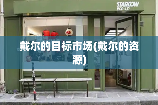 戴尔的目标市场(戴尔的资源)