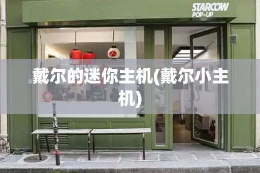 戴尔的迷你主机(戴尔小主机)