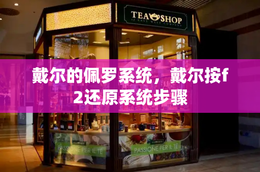 戴尔的佩罗系统，戴尔按f2还原系统步骤-第1张图片-星选测评