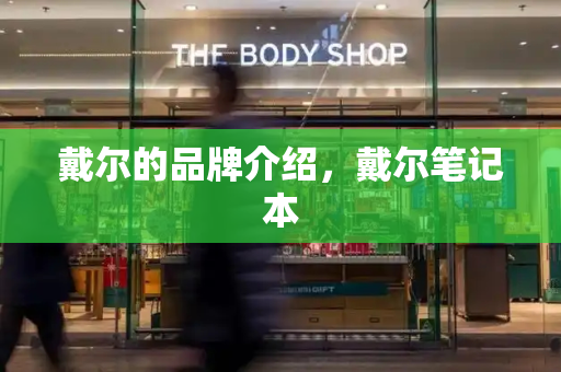 戴尔的品牌介绍，戴尔笔记本