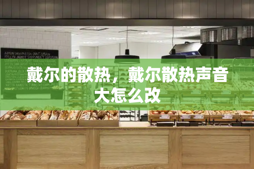 戴尔的散热，戴尔散热声音大怎么改