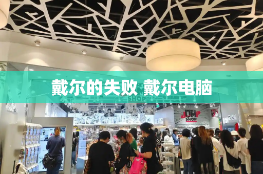 戴尔的失败 戴尔电脑-第1张图片-星选测评