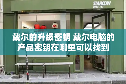 戴尔的升级密钥 戴尔电脑的产品密钥在哪里可以找到