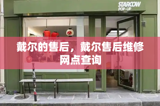 戴尔的售后，戴尔售后维修网点查询
