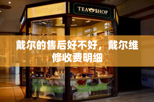 戴尔的售后好不好，戴尔维修收费明细-第1张图片-星选测评