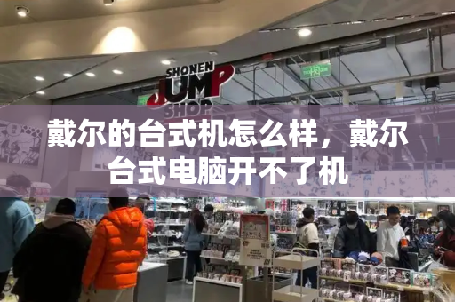 戴尔的台式机怎么样，戴尔台式电脑开不了机