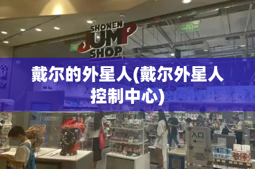 戴尔的外星人(戴尔外星人控制中心)-第1张图片-星选测评